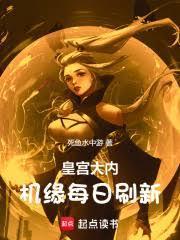 皇城遗蹟，机缘每日刷新