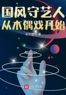 国风守艺人从木偶戏开始