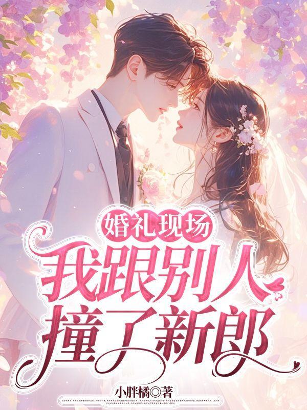 婚礼现场，我跟别人撞了新郎