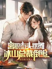 离职街头摆摊，冰山总裁倒追