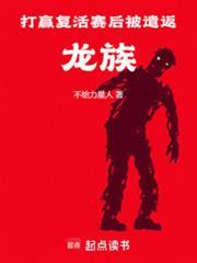 打贏复活赛后被遣返龙族