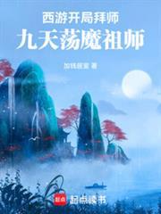 西游：开局拜师九天盪魔祖师