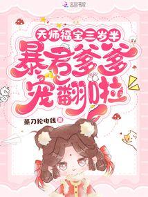 天师福宝三岁半,暴君爹爹宠翻啦