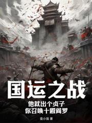 饥荒年：我助红顏女将搞基建