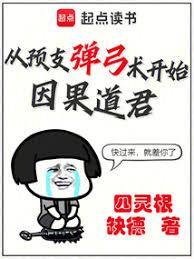 因果道君：从预支弹弓术开始