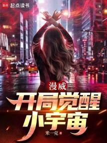 漫威：开局觉醒小宇宙