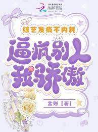 综艺发疯不内耗，逼疯別人我骄傲