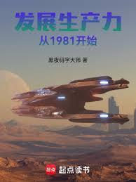 发展生產力从1981开始