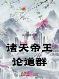诸天帝王论道群