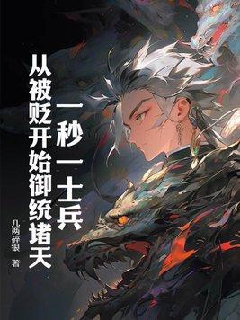 一秒一士兵,从被贬开始御统诸天!