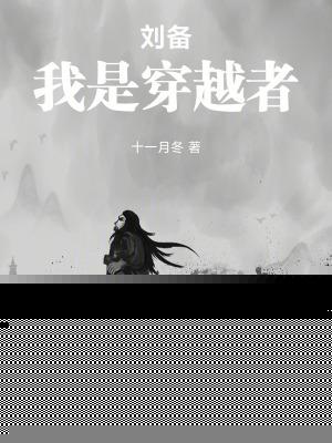 刘备，我是穿越者