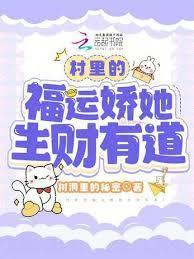 村里的福运娇她生財有道