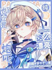 这么漂亮也会是炮灰吗