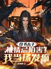 穿书太子被猜忌陷害，我当场发癲