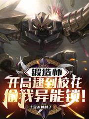 锻造师：开局逮到校花偷我异能锁