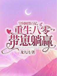 空间囤货百亿,重生八零带崽躺贏