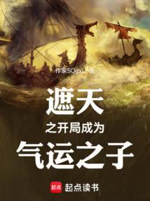 遮天：气运长存，横推诸天