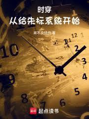 时穿从给朱标系统开始