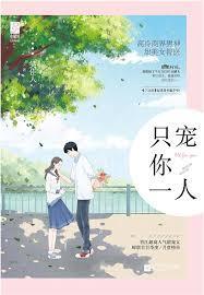 只宠你一人