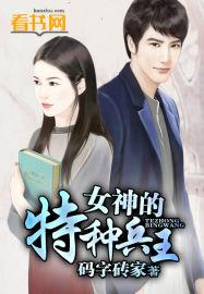 女神的特种兵王码字砖家