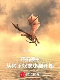 开拓领主:从买下奴隶小猫开始