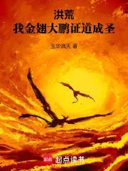 洪荒，我金翅大鹏，证道成圣
