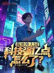 我泱泱大国，科技强亿点怎么了？