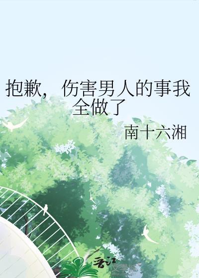 抱歉,伤害男人的事我全做了