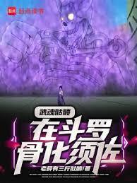 武魂骷髏，在斗罗骨化须佐