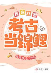 我在八零考古当锦鲤
