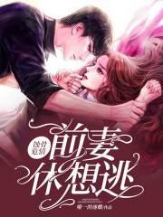 蚀骨危情:前妻,休想逃