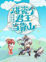 碰瓷个君王当靠山