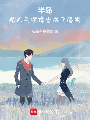 半岛：开局被人气偶像当成渣男