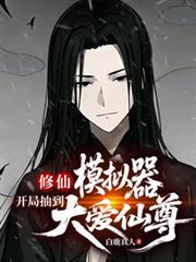修仙模拟器：开局抽到大爱仙尊