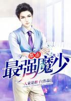 都市最强魔少