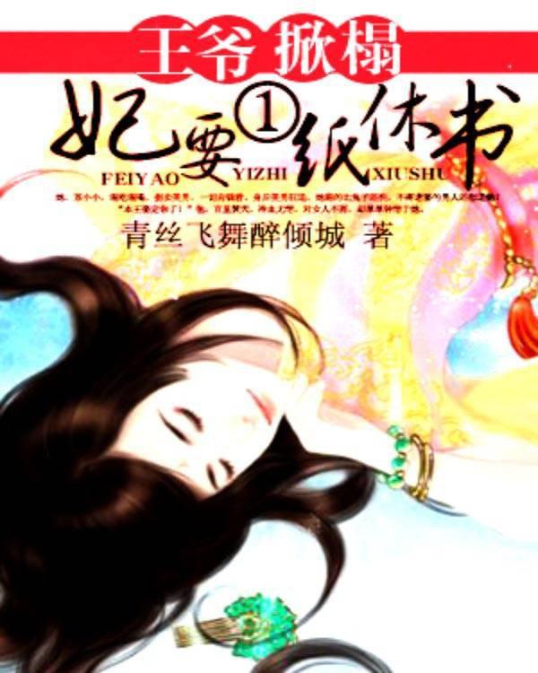 王爷掀榻:妃要一纸休书