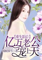重生影后，亿万老公宠上天