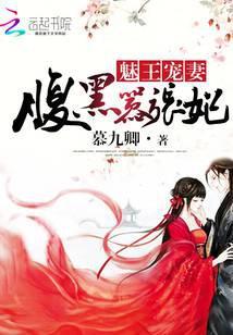 魅王宠妻:腹黑嚣张妃