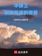 华娱之別叫导演叫哥哥