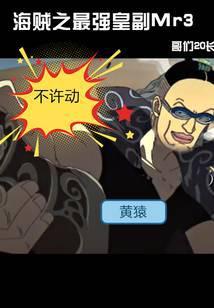 海贼之最强皇副Mr3