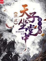 洪武第一攻略：天子坐中堂！