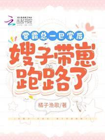 赏霸总一巴掌后,嫂子带崽跑路了