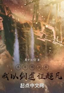 末日模拟器，我以剑道证超凡