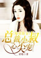 爆萌娇妻：总裁小叔心尖宠