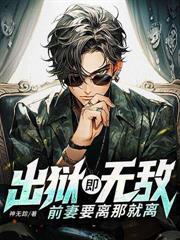 出狱后，老子干爆全世界