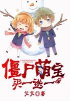 僵尸萌宝，买一送一