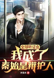 全球听证会：我成了秦始皇辩护人