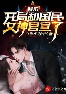 娱乐:开局和国民女神官宣了