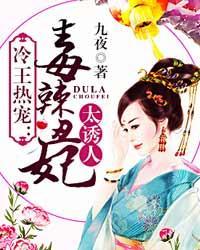 冷王热宠:毒辣丑妃太