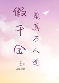 假千金是真万人迷NPH